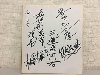 みのもんた 直筆サイン色紙 プロ野球】村田兆治 他 直筆サイン色紙 - メルカリ